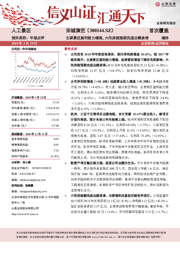主要景区盈利能力增强，六间房超预期完成业绩承诺