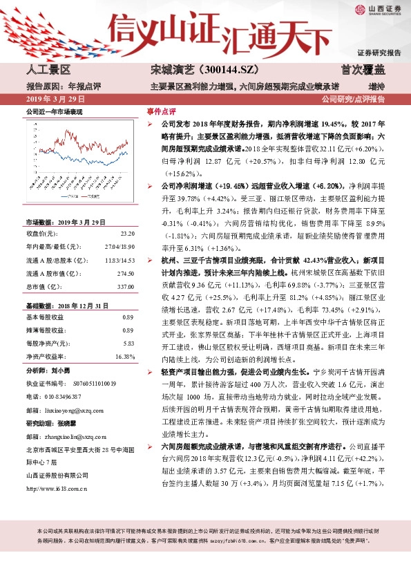 主要景区盈利能力增强，六间房超预期完成业绩承诺