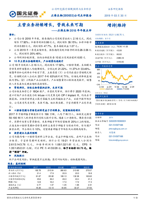 正海生物2018年年报点评：主营业务持续增长，管线未来可期