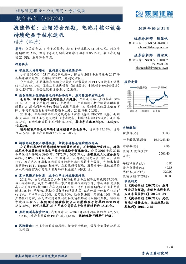 捷佳伟创：业绩符合预期，电池片核心设备持续受益于技术迭代
