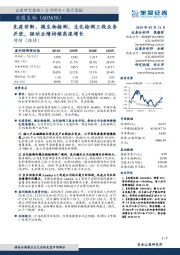 免疫诊断、微生物检测、生化检测三线业务并进，驱动业绩持续高速增长