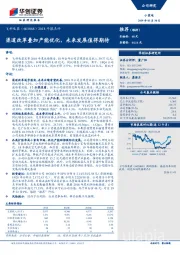 2018年报点评：渠道改革叠加产能优化，未来发展值得期待