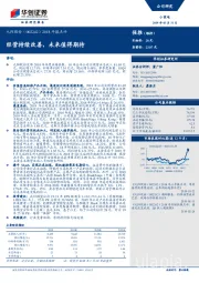 2018年报点评：经营持续改善，未来值得期待