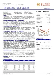 价格话语权强化,扬帆千亿基础扎实