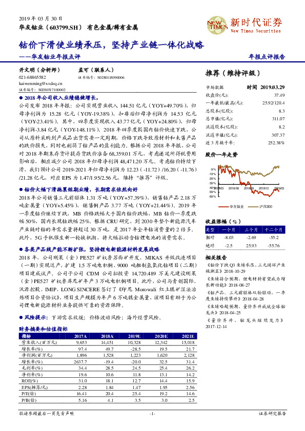 年报点评：钴价下滑使业绩承压，坚持产业链一体化战略