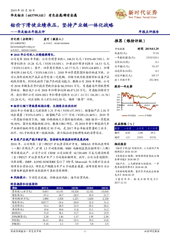 年报点评：钴价下滑使业绩承压，坚持产业链一体化战略