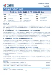 华兴源创：优质的OLED和半导体测试设备企业