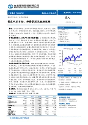 制定双百目标，静待管理及激励理顺