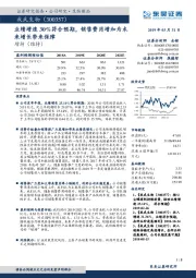 业绩增速30%符合预期,销售费用增加为未来增长带来保障