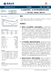 事件点评：多业务稳步推进，5G商用带动物联网需求增长