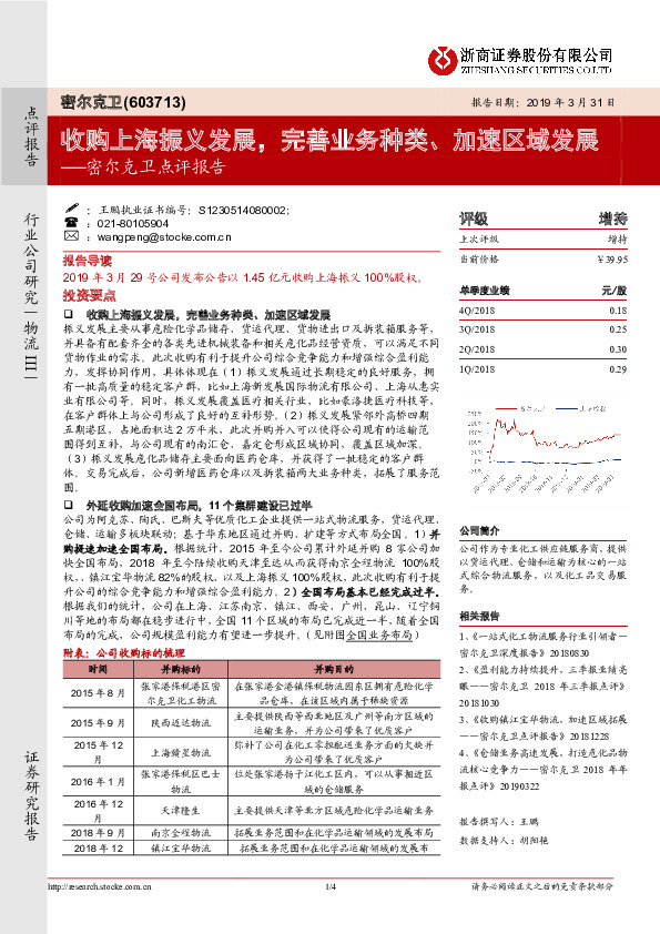 密尔克卫点评报告：收购上海振义发展，完善业务种类、加速区域发展