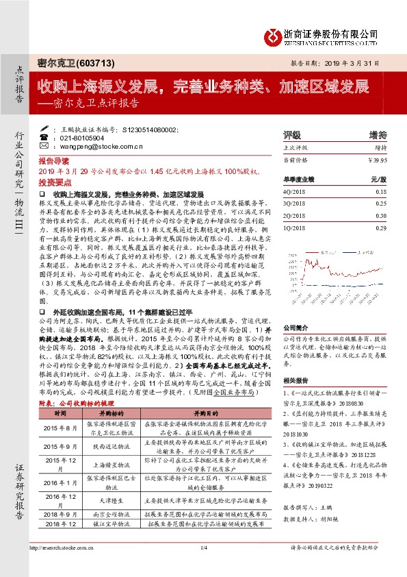 密尔克卫点评报告：收购上海振义发展，完善业务种类、加速区域发展