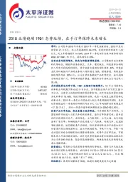 2018业绩稳增19Q1态势延续，在手订单保障未来增长
