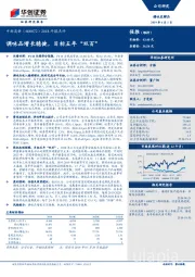 2018年报点评：调味品增长稳健，目标五年“双百”