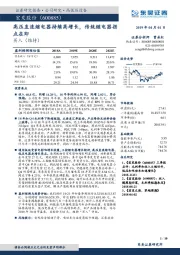 高压直流继电器持续高增长，传统继电器拐点在即