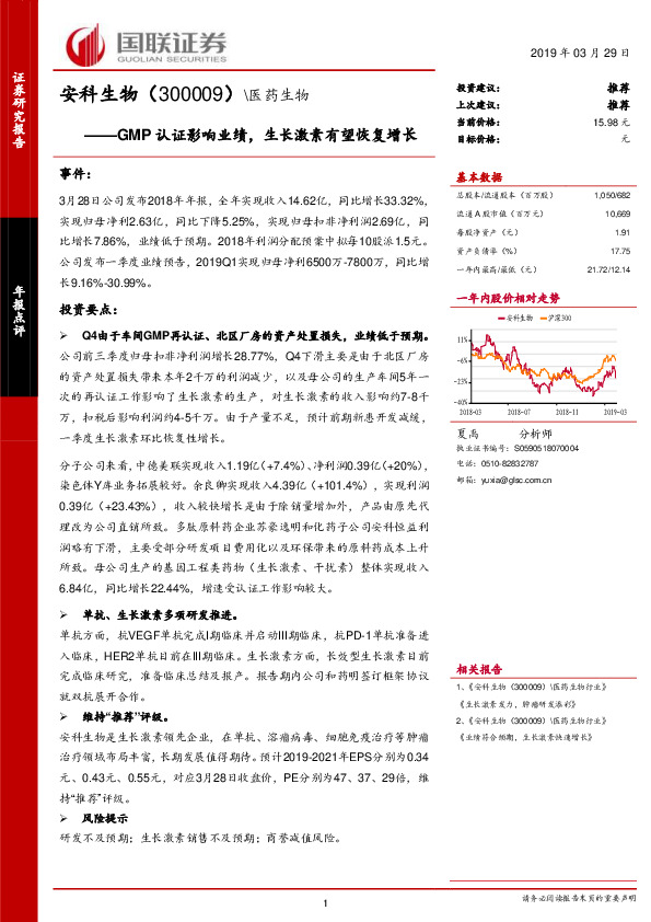 GMP认证影响业绩，生长激素有望恢复增长