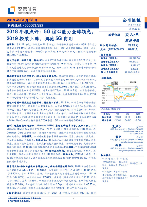 2018年报点评：5G核心能力全球领先，2019轻装上阵，拥抱5G商用