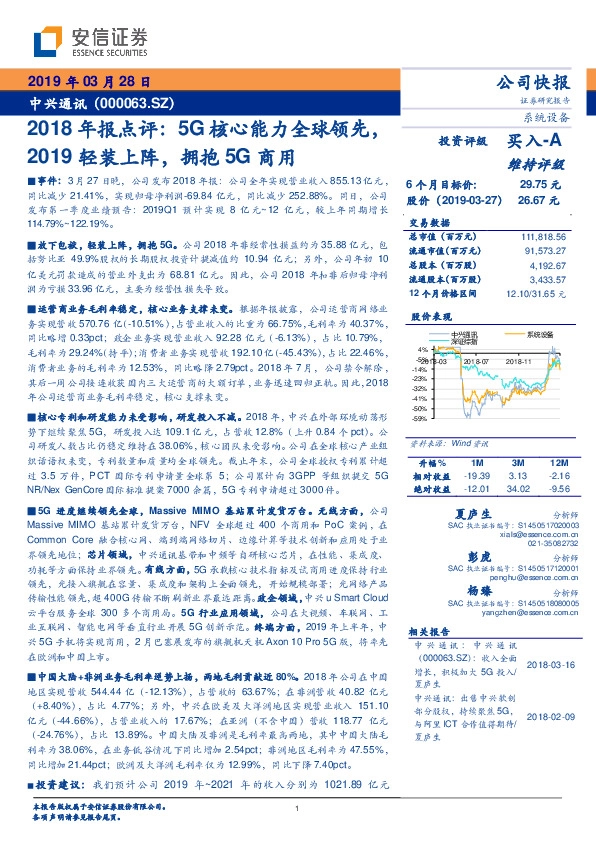 2018年报点评：5G核心能力全球领先，2019轻装上阵，拥抱5G商用