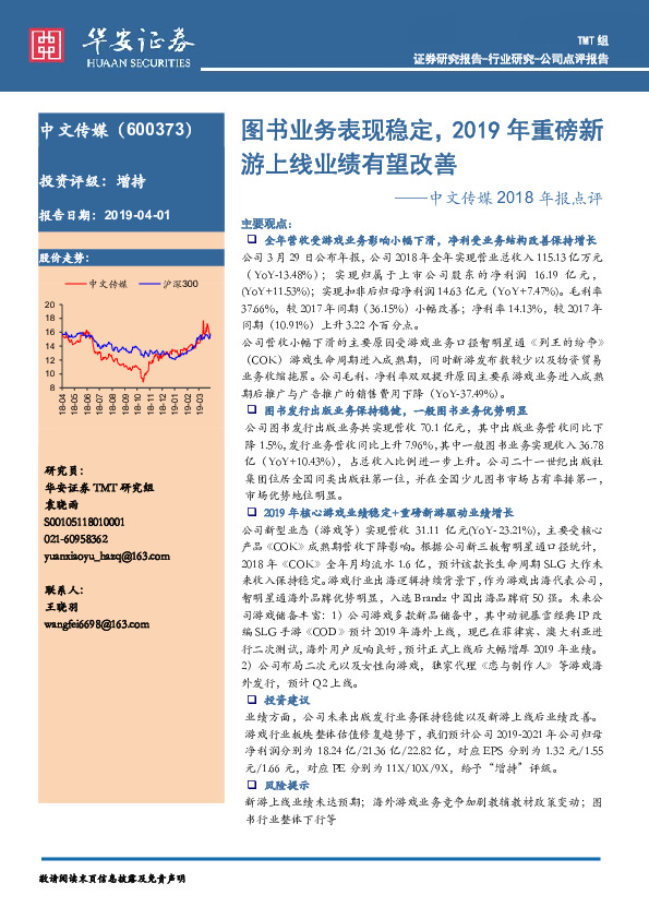 中文传媒2018年报点评：图书业务表现稳定，2019年重磅新游上线业绩有望改善