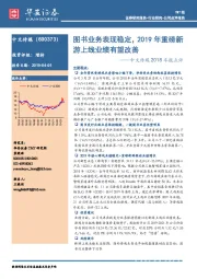中文传媒2018年报点评：图书业务表现稳定，2019年重磅新游上线业绩有望改善