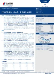 2018年报点评：PPR逆势增长，新业务、新区域开拓顺利