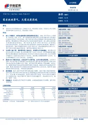2018年报点评：需求依然景气，无需过度悲观