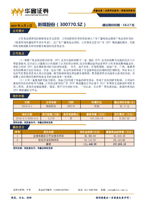 新股询价报告：新媒股份
