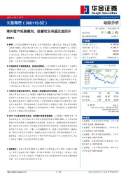 海外客户拓展顺利，经营状况有望见底回升