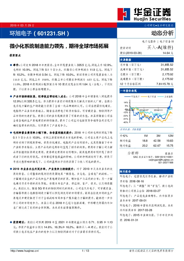 微小化系统制造能力领先，期待全球市场拓展