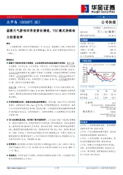 温暖天气影响四季度营收增速，TOC模式持续助力经营效率