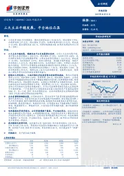 2018年报点评：三大主业平稳发展，平台地位凸显