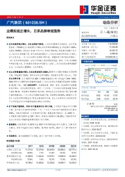 业绩实现正增长，日系品牌表现强势