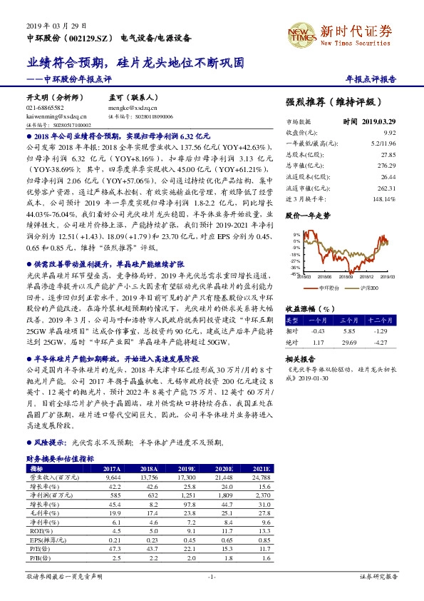 中环股份年报点评：业绩符合预期，硅片龙头地位不断巩固