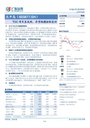TOC项目显成效，存货规模控制良好