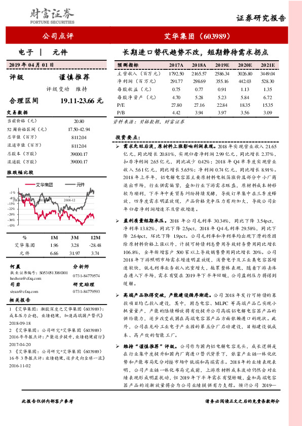 长期进口替代趋势不改，短期静待需求拐点
