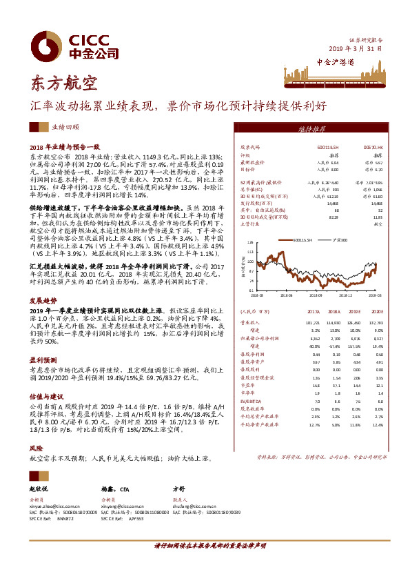 汇率波动拖累业绩表现，票价市场化预计持续提供利好