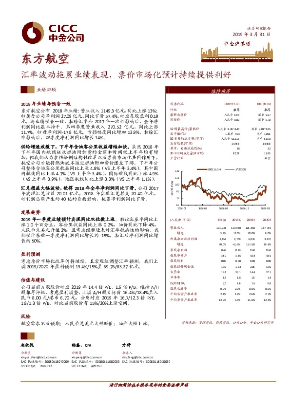 汇率波动拖累业绩表现，票价市场化预计持续提供利好