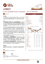 拟溢价26.56%要约收购中百集团股权，超市龙头强者恒强