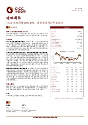 1Q19业绩预增10%-30%，盈利质量预计明显提升