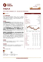 国内业务大幅跑赢行业 有进有退中蓄势待发