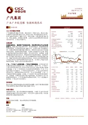 广本广丰较亮眼 传祺短期承压