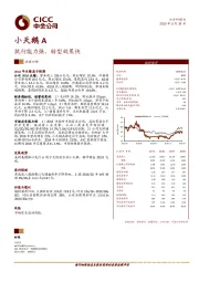 执行能力强，转型效果快