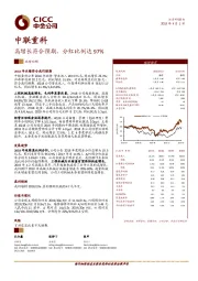 高增长符合预期，分红比例达97%