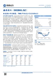 垂直整合布局缜密，TWS耳机成公司成长新动力