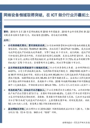 年报点评:网络设备领域取得突破,在ICT细分行业开疆拓土