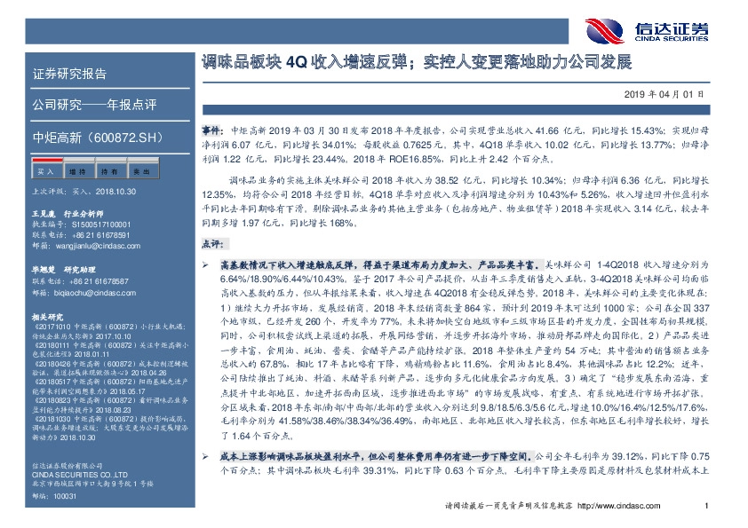 调味品板块4Q收入增速反弹；实控人变更落地助力公司发展