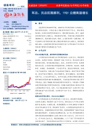 军品、民品拓展顺利，19Q1业绩高速增长