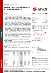 业绩稳健，高分红率及回购提供安全边际，游戏新品有望陆续上线