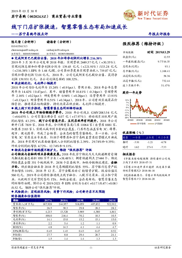 苏宁易购年报点评：线下门店扩张提速，智慧零售生态布局加速成长