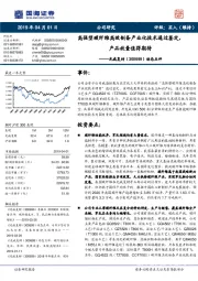 动态点评:高强型碳纤维高效制备产业化技术通过鉴定,产品放量值得期待